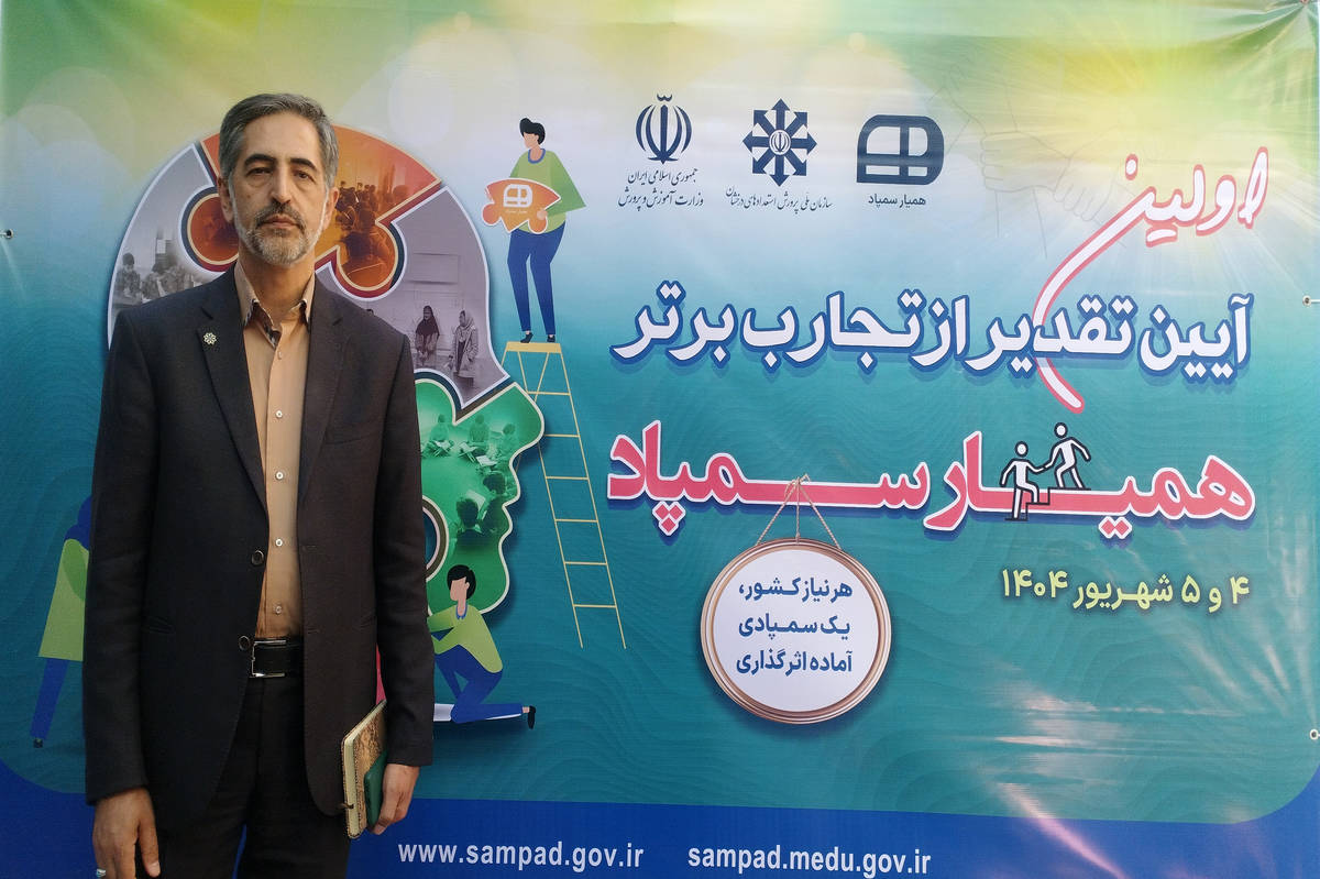 ۲۳ تجربه طلایی «همیار سمپاد» از دل ۲۳۰ طرح ملی به ویترین آموزش کشور رسید