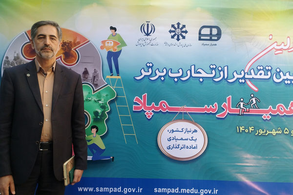 ۲۳ تجربه طلایی «همیار سمپاد» از دل ۲۳۰ طرح ملی به ویترین آموزش کشور رسید