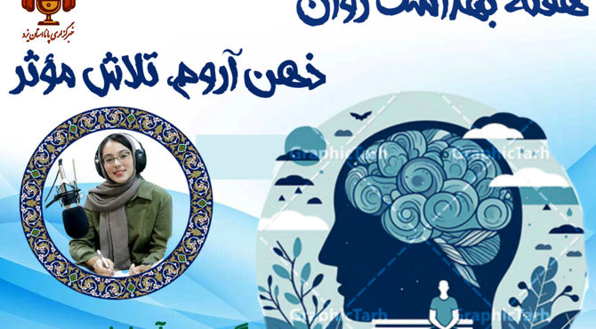 ذهن آرام ، تلاش مؤثر 