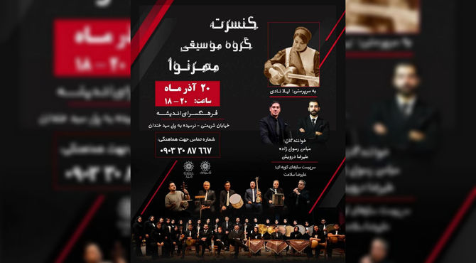 گروه موسیقی مهرنوا آوای اقوام ایرانی را می‌نوازد