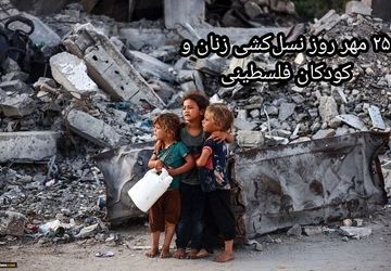 نسل‌کشی کودکان و زنان فلسطینی در تاریخ ماندگار شد