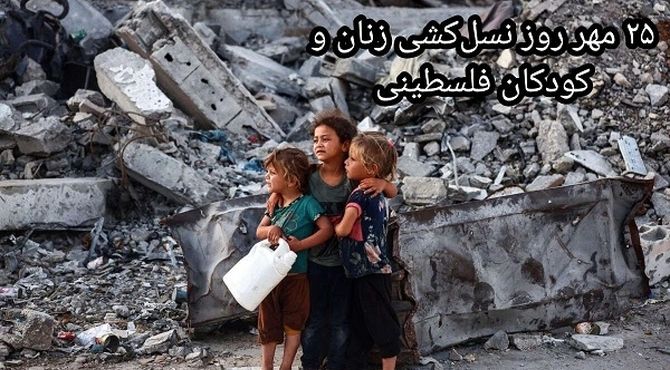 نسل‌کشی کودکان و زنان فلسطینی در تاریخ ماندگار شد