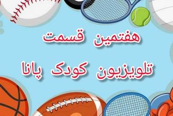 ورزش، شادی، سلامتی