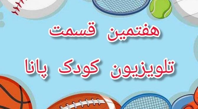 ورزش، شادی، سلامتی