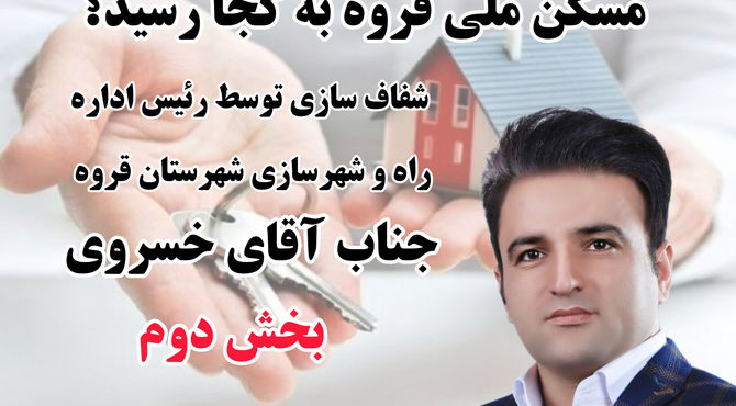 ارسال پیامک واریزی اولویت‌داران نهضت ملی مسکن فاز ۶ قروه به‌زودی آغاز می‌شود