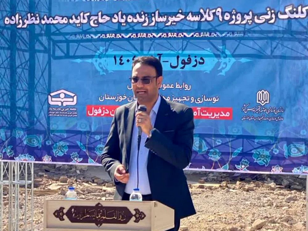  ساخت چهار مدرسه خیرساز در دزفول با حمایت خیرین آغاز شد