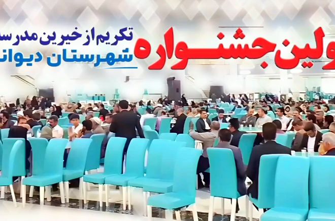 نخستین جشنواره تجلیل از خیرین مدرسه‌ساز در دیواندره برگزار شد