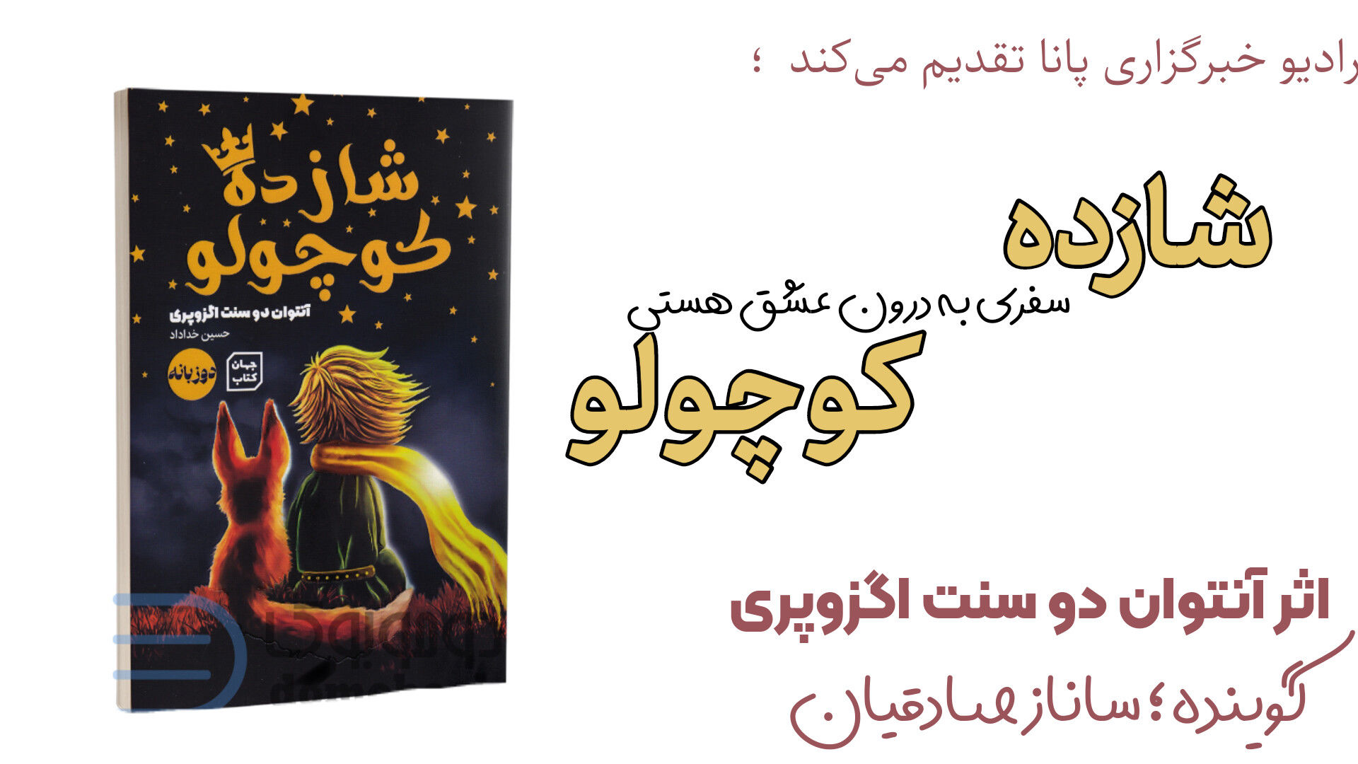 معرفی کتاب «شازده کوچولو»