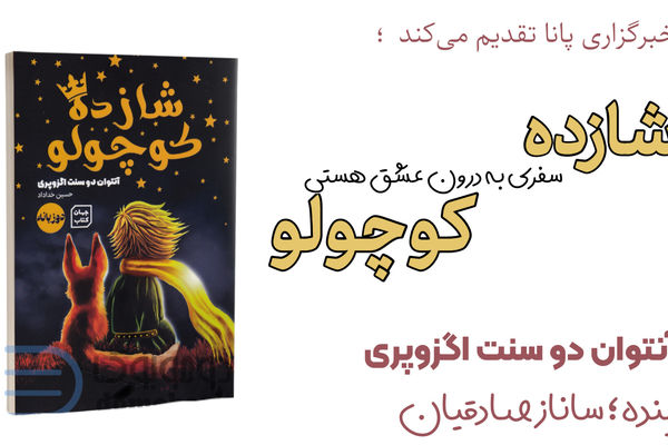 معرفی کتاب «شازده کوچولو»
