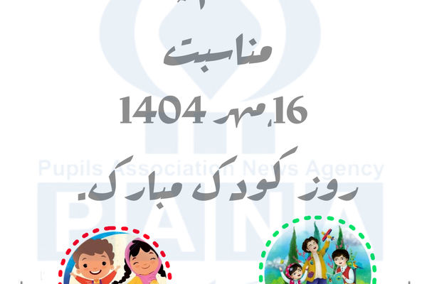 روز کودک؛ تجلیل از پاکی، امید و آینده جهان