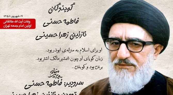 سالروز وفات آیت الله طالقانی    