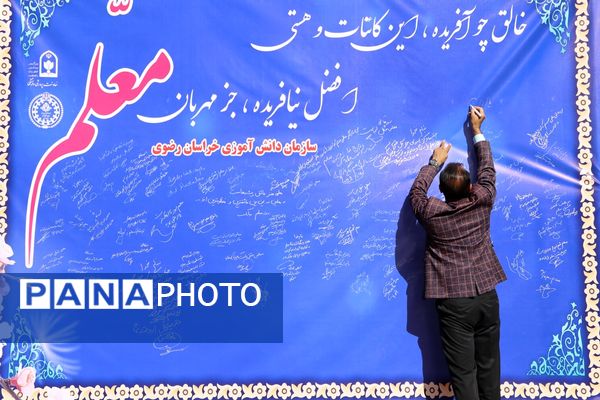 آیین سپاس معلم در اداره کل آموزش و پرورش خراسان رضوی