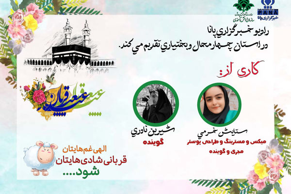 به‌مناسبت عید سعید قربان