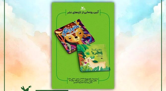 دو کتاب تازه کانون پرورش فکری رونمایی می‌شود