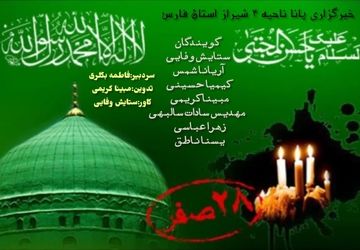 به‌مناسبت رحلت پیامبر اکرم (ص)و شهادت امام حسن مجتبی (ع)