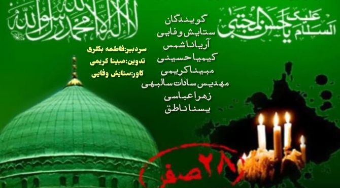 به‌مناسبت رحلت پیامبر اکرم (ص)و شهادت امام حسن مجتبی (ع)