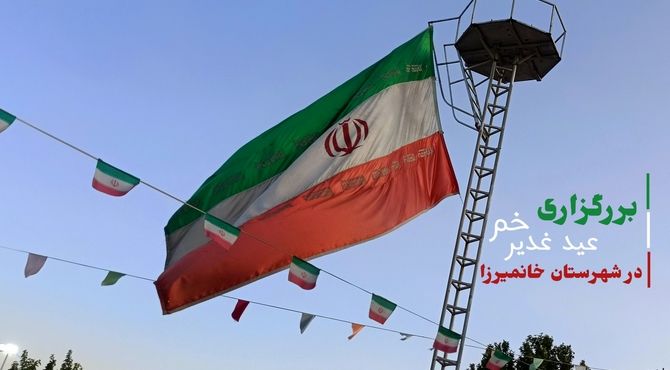 جشن عید غدیر فرصتی برای اعلام انزجار از رژیم غاصب صهیونیستی شد