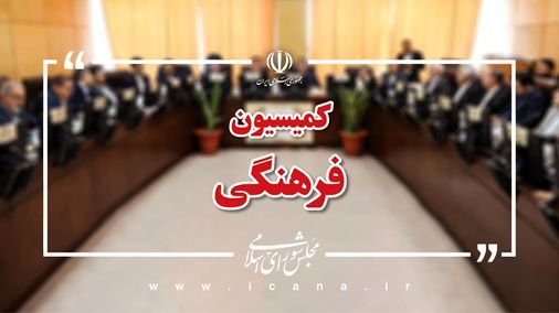 گزارش کمیسیون فرهنگی درخصوص برنامه‌های وزیر پیشنهادی ورزش و جوانان