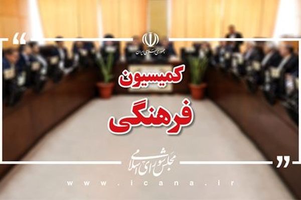 گزارش کمیسیون فرهنگی درخصوص برنامه‌های وزیر پیشنهادی ورزش و جوانان