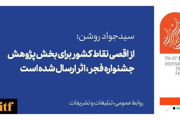 از اقصی نقاط کشور برای بخش پژوهش جشنواره تئاتر فجر اثر ارسال شده بود