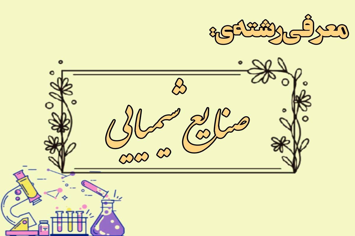 صنایع شیمیایی؛ پلی به سوی اشتغال و توسعه صنعتی