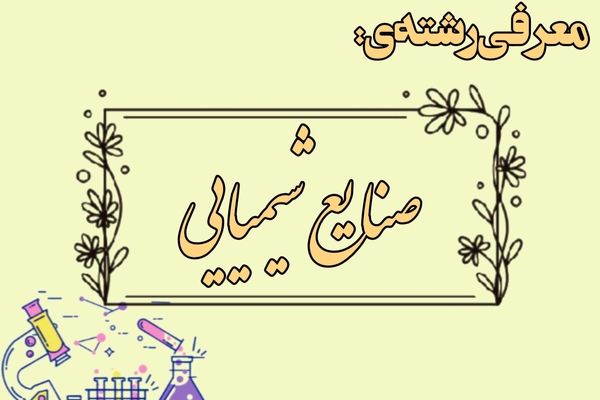 صنایع شیمیایی؛ پلی به سوی اشتغال و توسعه صنعتی