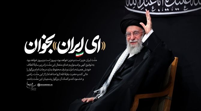 دانش‌آموز خبرنگاران ناحیه ۱ اصفهان به پویش «ای ایران بخوان» پیوستند