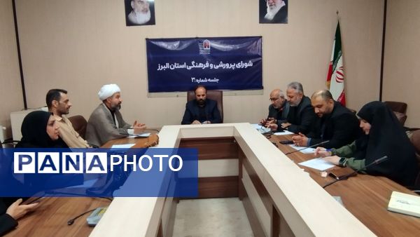 برگزاری سومین نشست شورای پرورشی و فرهنگی آموزش و پرورش استان البرز 