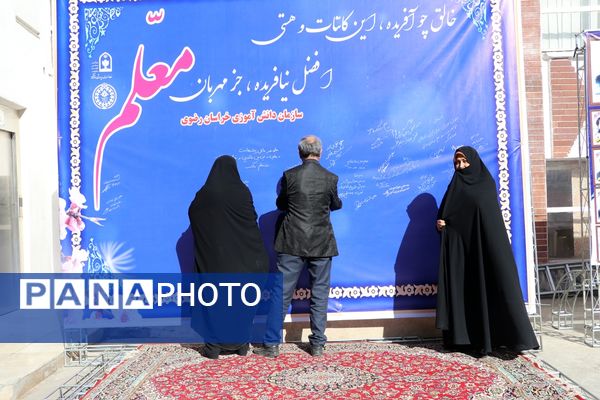 آیین سپاس معلم در اداره کل آموزش و پرورش خراسان رضوی