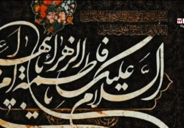 فاطمیه؛ روایت مظلومیت، مکتب بصیرت و مقاومت