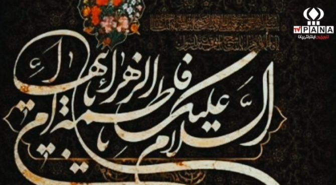 فاطمیه؛ روایت مظلومیت، مکتب بصیرت و مقاومت