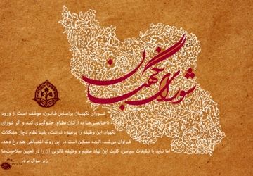 سالروز تأسیس شورای نگهبان نهادی برای پاسداری قانون اساسی و حقوق ملت