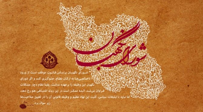 سالروز تأسیس شورای نگهبان نهادی برای پاسداری قانون اساسی و حقوق ملت