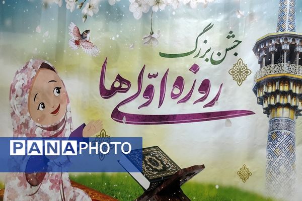 گرامیداشت اولین روزه دانش‌آموزان دبستان شهید بامدی