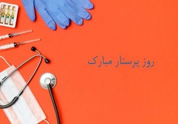 صدای سپاس، پژواک مهر در روز پرستار






