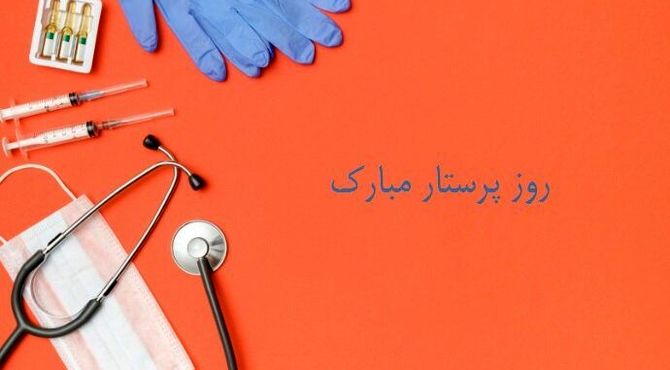 صدای سپاس، پژواک مهر در روز پرستار






