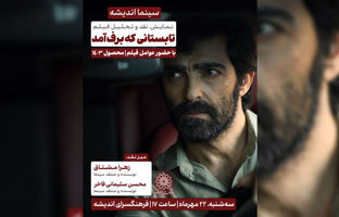 اکران و نقد «تابستانی که برف آمد» در سینما اندیشه 