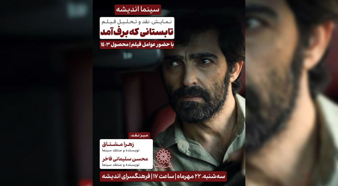 اکران و نقد «تابستانی که برف آمد» در سینما اندیشه 