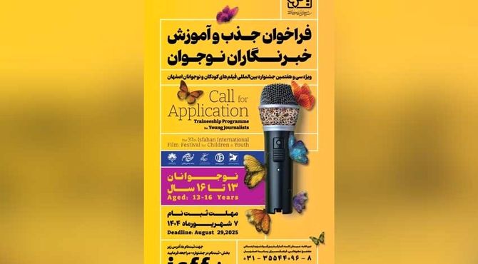 فراخوان جذب و آموزش خبرنگاران کودک و نوجوان منتشر شد