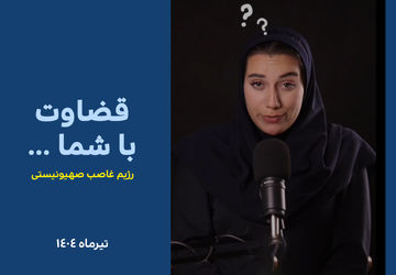 بعضی واقعیت‌ها هیچ‌وقت از ذهن ما پاک نمی‌شن…