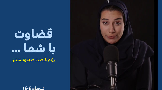 بعضی واقعیت‌ها هیچ‌وقت از ذهن ما پاک نمی‌شن…