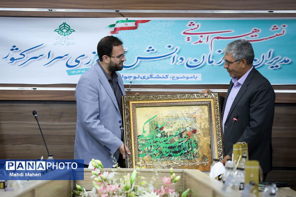 دومین روز نشست هم‌اندیشی مدیران سازمان دانش‌آموزی سراسر کشور