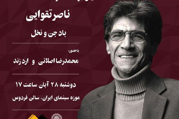 نمایش دو مستند از « ناصر تقوایی» در موزه سینما 