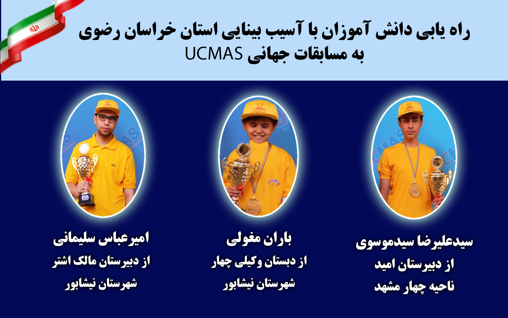 راهیابی دانش آموزان آسیب دیده بینایی به مسابقات جهانی ۲۰۲۴ محاسبات سریع ذهنی