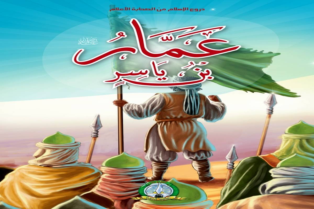 عمار بن یاسر، صحابه بزرگ پیامبر و نمونهای از وفاداری و دلاوری
