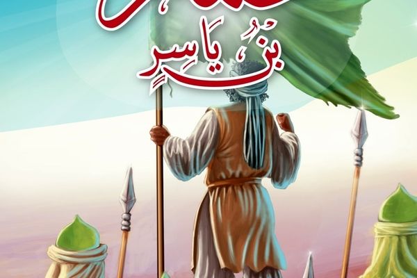 عمار بن یاسر، صحابه بزرگ پیامبر و نمونه‌ای از وفاداری و دلاوری