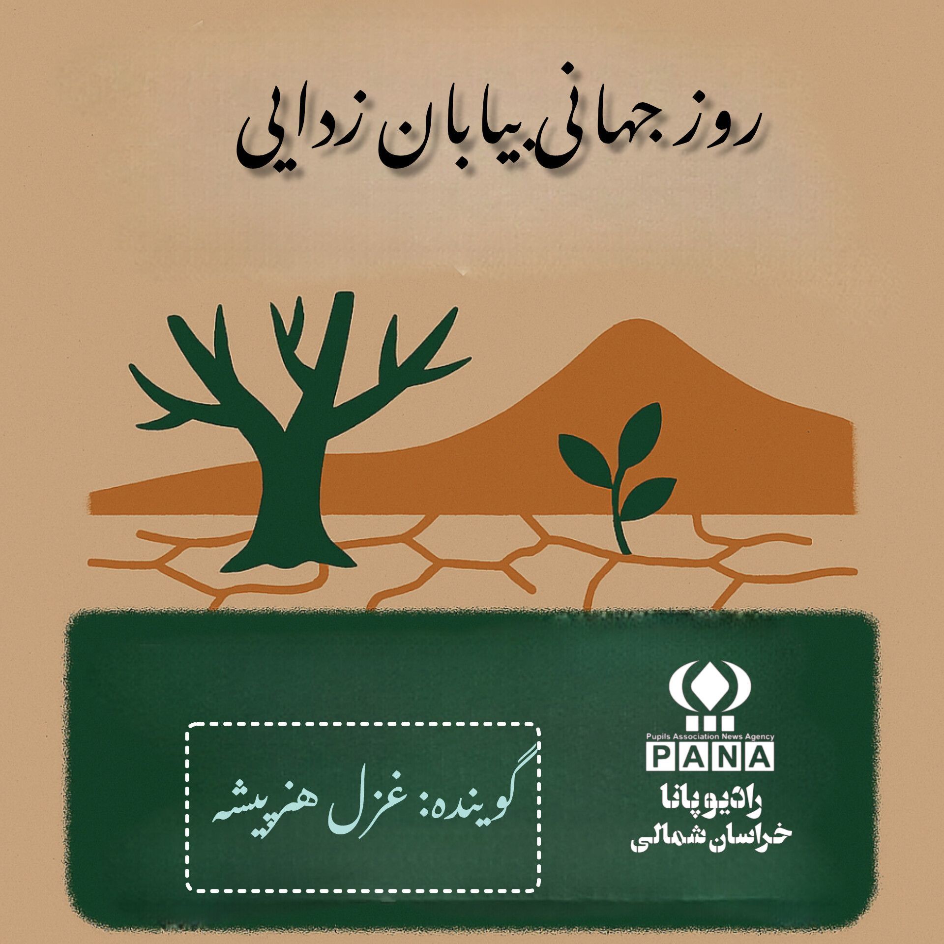 به‌مناسبت روز جهانی بیابان زدایی