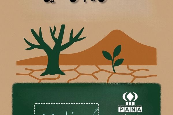 به‌مناسبت روز جهانی بیابان زدایی