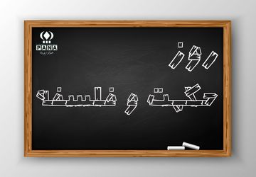 روز حکمت و فلسفه