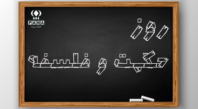روز حکمت و فلسفه